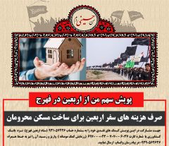 صرف هزینه های سفر اربعین برای ساخت مسکن محرومان در فهرج