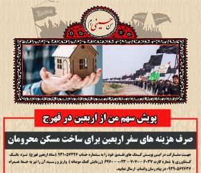 صرف هزینه های سفر اربعین برای ساخت مسکن محرومان در فهرج