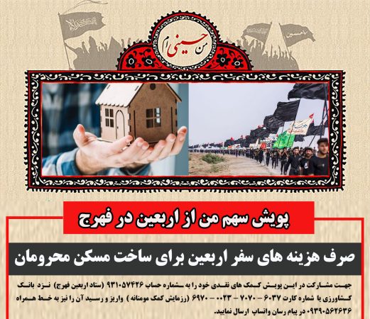 صرف هزینه های سفر اربعین برای ساخت مسکن محرومان در فهرج