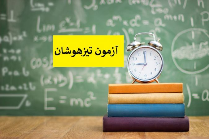 ثبت نام آزمون ورودی مدارس تیزهوشان آغاز شد