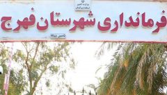 عدم استقرار برخی ادارات معضلی جدی برای مردم فهرج