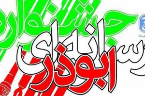 ارسال بیش از ۷۴۳ به جشنواره ابوذر