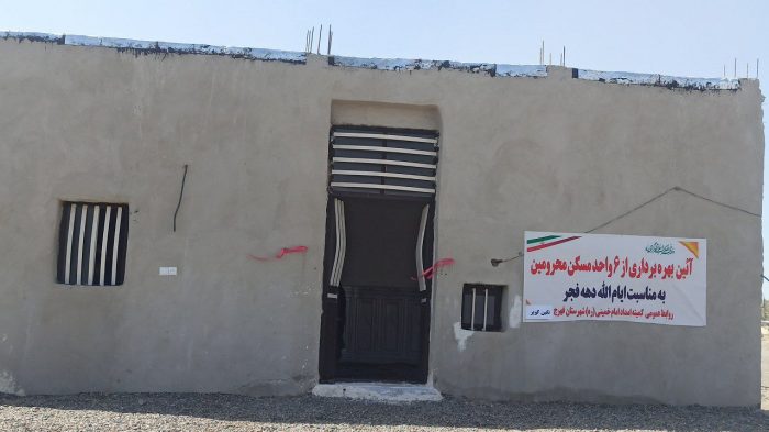 بهره برداری از ۶ مسکن محرومین کمیته امداد در بخش نگین کویر