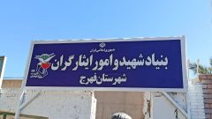 اداره بنیاد شهید شهرستان فهرج راه اندازی شد