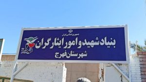 اداره بنیاد شهید شهرستان فهرج راه اندازی شد