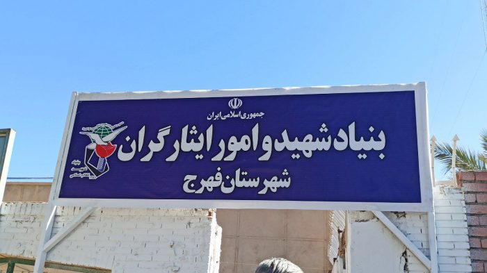 اداره بنیاد شهید شهرستان فهرج راه اندازی شد