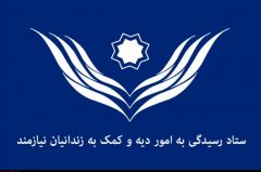 ماهان، پیشرو در جمع آوری کمک‌های مردمی برای آزادی محکومین جرائم غیر عمد