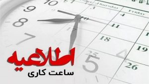 تغییر در ساعت آغاز به‌کار ادارات کرمان در ماه مبارک رمضان