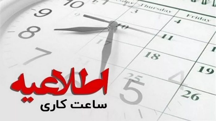 تغییر در ساعت آغاز به‌کار ادارات کرمان در ماه مبارک رمضان
