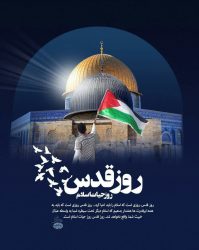 اعلام جزئیات راهپیمایی روز جهانی قدس در فهرج