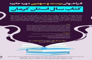 مهلت ارسال آثار به بیست‌وسومین دوره جایزه کتاب سال کرمان تمدید شد