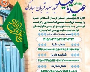 اجرای پویش «عید تا عید» در استان کرمان برای کمک به مددجویان بهزیستی