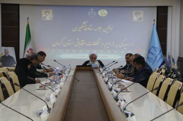 تشکیل شعب ویژه رسیدگی‌کننده به جرائم و تخلفات انتخاباتی در استان کرمان