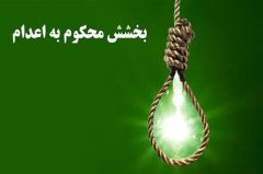 یک محکوم به قصاص از اعدام رهایی یافت