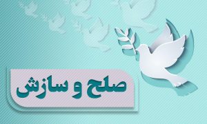 صلح و سازش بین ۲ تیره طایفه جلالی در نگین کویر فهرج