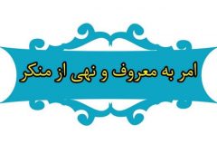 اعلام برنامه‌های هفته احیای امر به معروف در کرمان