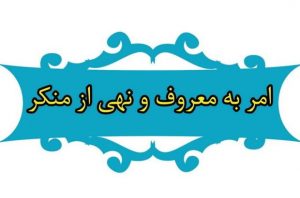 اعلام برنامه‌های هفته احیای امر به معروف در کرمان