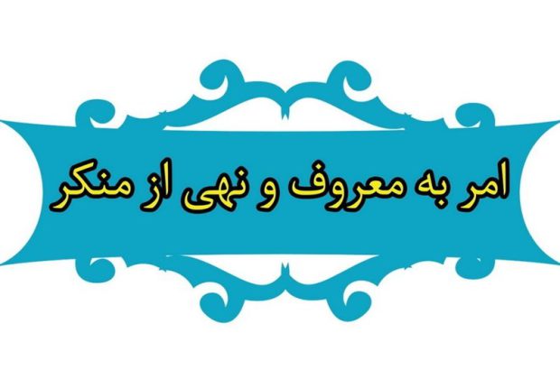 اعلام برنامه‌های هفته احیای امر به معروف در کرمان