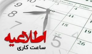 کاهش ساعت کاری ادارات در ۱۵ شهرستان کرمان