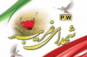 استان کرمان ۲۸ شهید غریب در اسارت دارد