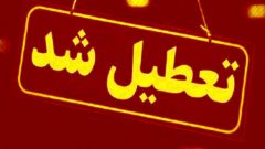 ادارات کرمان در روز پنج‌شنبه ۴ مرداد ماه تعطیل هستند