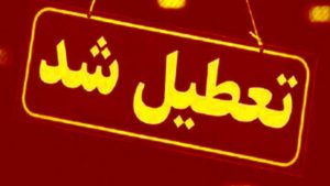 ادارات کرمان در روز پنج‌شنبه ۴ مرداد ماه تعطیل هستند