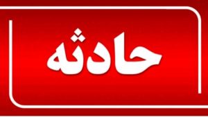 حادثه رانندگی در محور بم ـ زاهدان ۳ کشته بر جای گذاشت