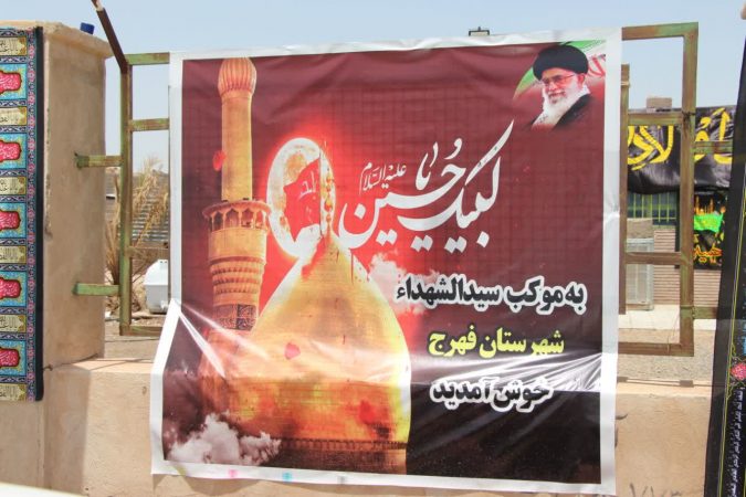 موکب سیدالشهدا فهرج افتتاح شد