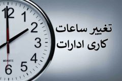 ادارات دولتی کرمان از ۱۷ شهریور، ساعت ۷ شروع به‌کار می‌کنند