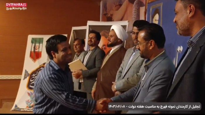 تجلیل از کارمندان نمونه فهرج