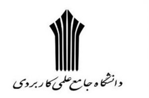 تحصیل ۹۰۰۰ دانشجو در دانشگاه جامع علمی کاربردی استان کرمان