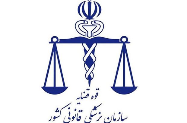 برخورداری پزشکی قانونی کرمان از سم‌شناسی در سطح بین‌المللی