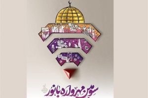 مهرواره بانور در استان کرمان برگزار می‌شود