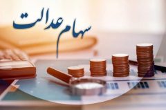 سود سهام عدالت واریز شد