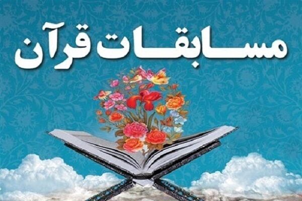 برگزاری مسابقات قرآن ویژه فرهنگیان فهرج