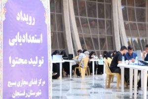 اولین رویداد استعدادیابی تولیدمحتوا در رفسنجان برگزار شد