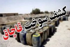کشف ۶۰ هزار لیتر سوخت قاچاق در فهرج