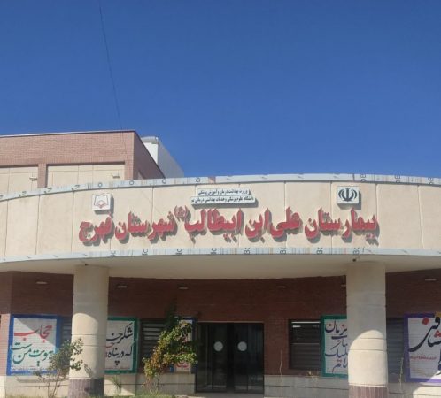 آغاز به کار شیفت عصر بخش رادیولوژی در بیمارستان فهرج