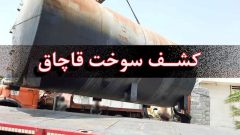 کشف ۲۰۰۰ لیتر سوخت قاچاق در فهرج