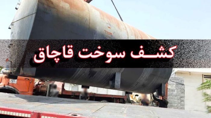 کشف ۲۰۰۰ لیتر سوخت قاچاق در فهرج