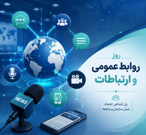 روابط عمومی؛ روایتگر حقیقت و پل ارتباط مردم و مسئولان