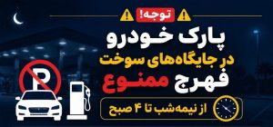 پارک خودرو در جایگاه‌های سوخت فهرج از نیمه‌شب تا ۴ صبح ممنوع