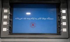 وقتی خودپردازها هم تعطیل می‌شوند