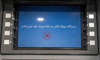 وقتی خودپردازها هم تعطیل می‌شوند