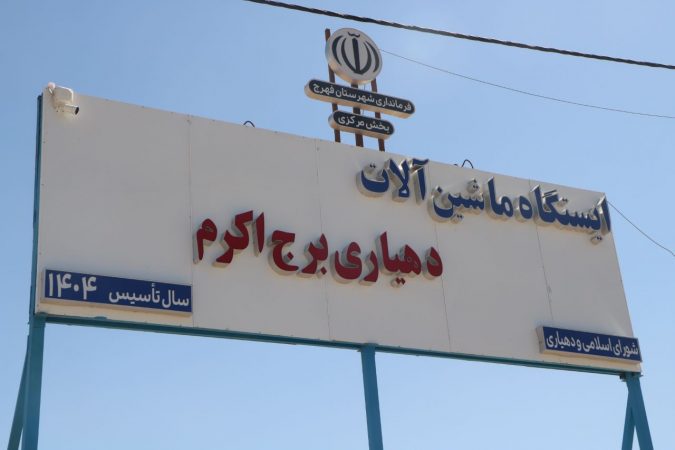 جایگاه موتوری برج‌اکرم با حضور معاون استاندار کرمان افتتاح شد
