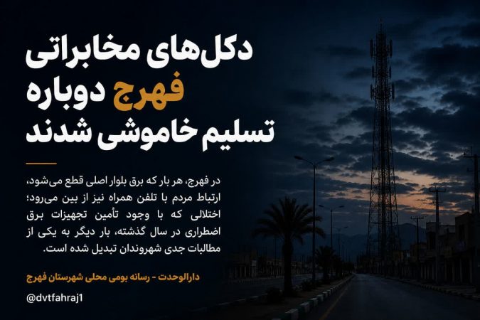 دکل مخابراتی فهرج دوباره تسلیم خاموشی شد