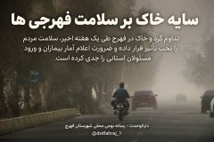 سایه خاک بر سلامت فهرجی‌ها