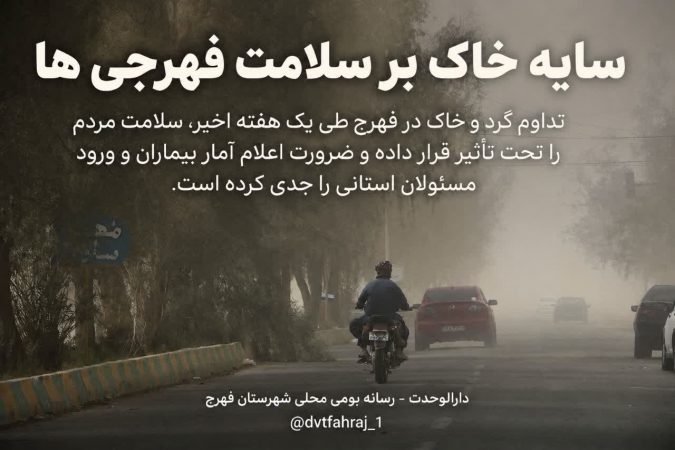 سایه خاک بر سلامت فهرجی‌ها