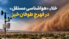 خلاء «هواشناسی مستقل» در فهرجِ طوفان‌خیز